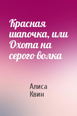 Обложка книги «Красная шапочка, или Охота на серого волка» — Алиса Квин