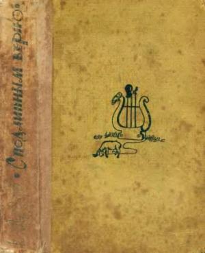 Обложка книги «С подлинным верно» — Виктор Ардов