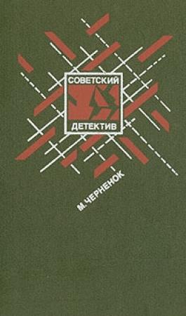 Обложка книги «Жестокое счастье» — Михаил Черненок