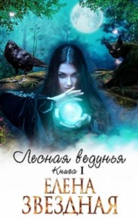 Обложка книги «Лесная ведунья [СИ]» — Елена Звездная
