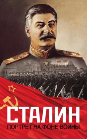 Обложка книги «Сталин. Портрет на фоне войны» — Константин Залесский