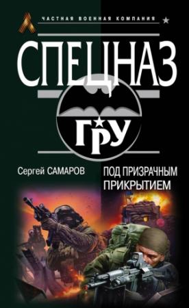 Обложка книги «Под призрачным прикрытием» — Сергей Самаров