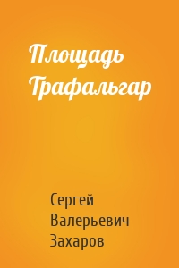 Площадь Трафальгар