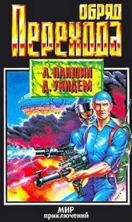 Обложка книги «Мидвичские кукушки» — Джон Уиндем