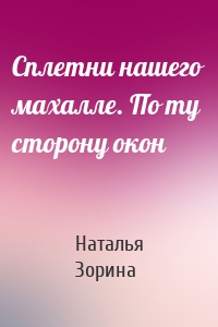 Сплетни нашего махалле. По ту сторону окон