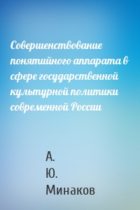 Совершенствование понятийного аппарата в сфере государственной культурной политики современной России