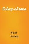 Юрий Рытхэу - Сквозь облака