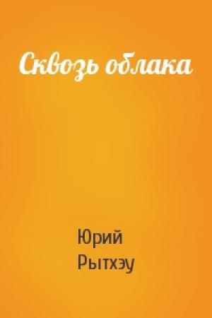 Обложка книги «Сквозь облака» — Юрий Рытхэу