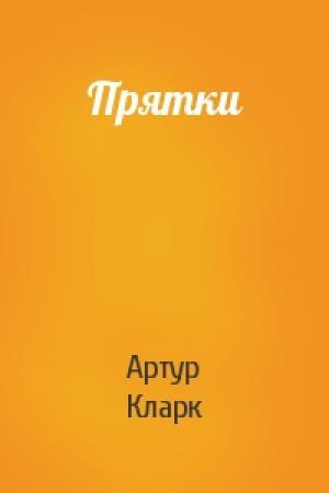 Обложка книги «Прятки» — Артур Кларк