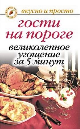 Обложка книги «Гости на пороге. Великолепное угощение за 5 минут» — Юлия Николаевна Николаева