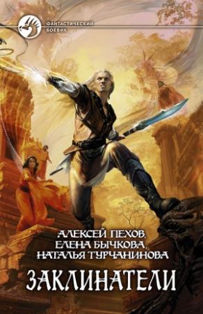 Обложка книги «Заклинатели» — Алексей Юрьевич Пехов, Елена Александровна Бычкова, Наталья Владимировна Турчанинова