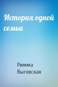 История одной семьи