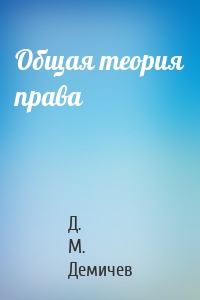 Общая теория права