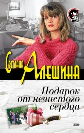 Обложка книги «Подарок от нечистого сердца» — Светлана Алешина
