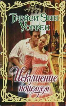 Обложка книги «Искушение поцелуем» — Трейси Уоррен