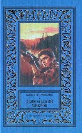 Обложка книги «Дьявольский микроб» — Алистер Маклин