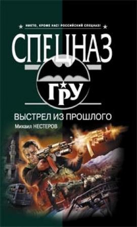 Обложка книги «Выстрел из прошлого» — Михаил Нестеров