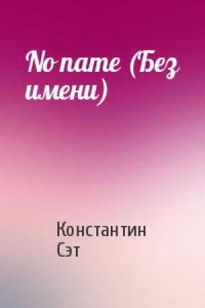 Обложка книги «No name (Без имени)» — Константин Сэт