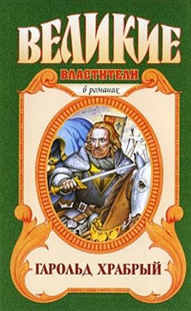 Обложка книги «Гарольд Храбрый» — Борис Финкельштейн