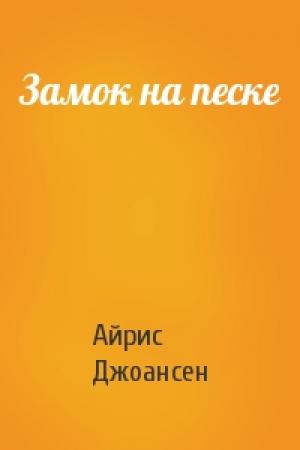 Обложка книги «Замок на песке» — Айрис Джоансен