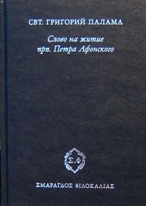 Обложка книги «Слово на житие прп. Петра Афонского» — Свт. Григорий Палама