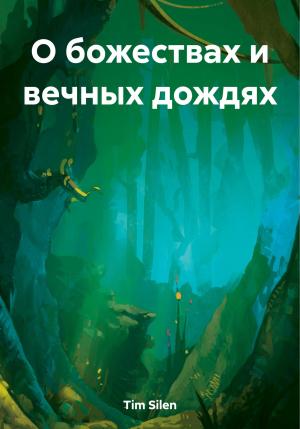 Обложка книги «О божествах и вечных дождях» — Tim Silen