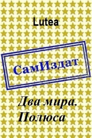 Обложка книги «Полюса» — Lutea