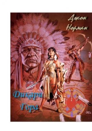 Обложка книги «Дикари Гора» — Джон Норман