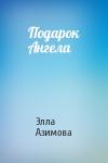 Элла Азимова - Подарок Ангела
