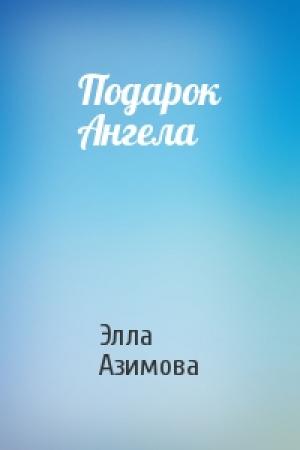 Обложка книги «Подарок Ангела» — Элла Азимова