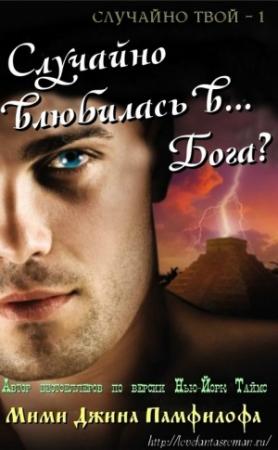Обложка книги «Случайно влюбилась в… Бога?» — Мими Памфилофф