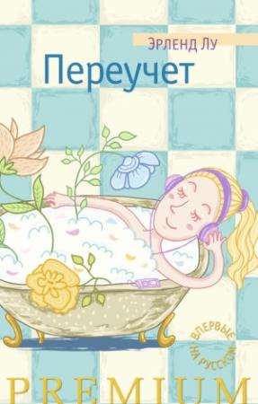 Обложка книги «Переучет» — Эрленд Лу