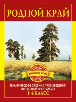 Обложка книги «Родной край. Произведения русских писателей о Родине» — С Дмитренко
