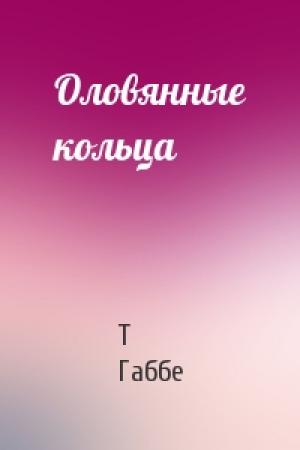 Обложка книги «Оловянные кольца» — Тамара Габбе
