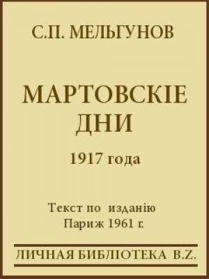 Обложка книги «Мартовскіе дни 1917 года» — Сергей Мельгунов