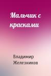 Владимир Железников - Мальчик с красками