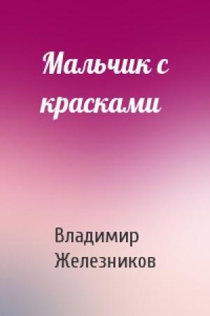 Обложка книги «Мальчик с красками» — Владимир Железников