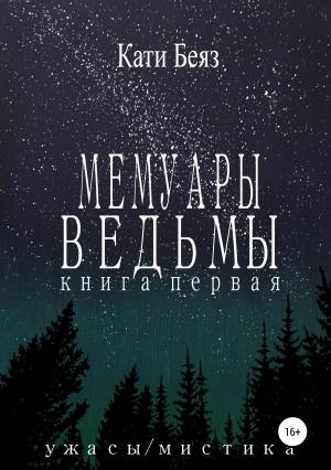 Обложка книги «Мемуары Ведьмы» — Кати Беяз