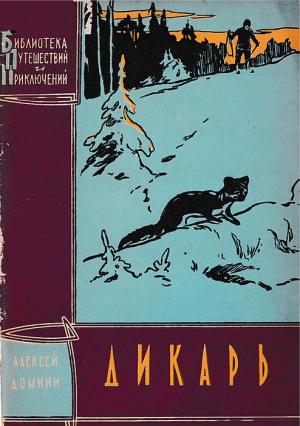 Обложка книги «Дикарь» — Алексей Домнин