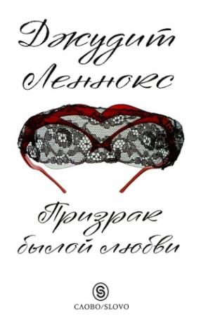 Обложка книги «Призрак былой любви» — Джудит Леннокс