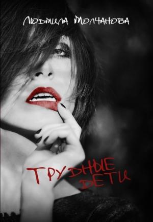 Обложка книги «Трудные дети (СИ)» — Людмила Молчанова