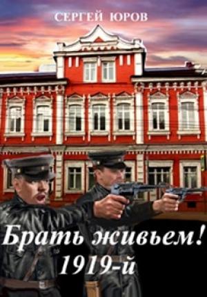 Обложка книги «Брать живьем! 1919-й» — Сергей Юров