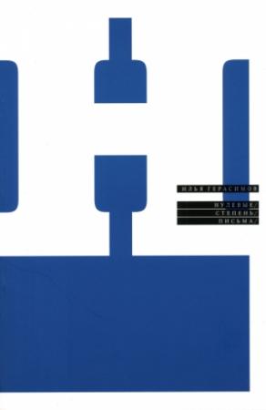 Обложка книги «Нулевые. Степень. Письма» — Илья Герасимов