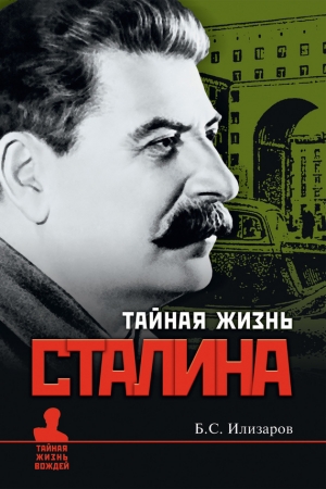 Обложка книги «Тайная жизнь Сталина» — Борис Илизаров