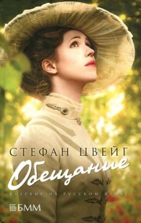 Обложка книги «Обещание» — Стефан Цвейг