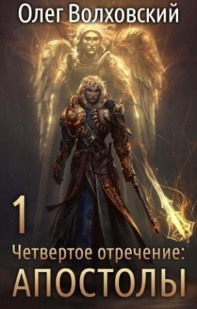Обложка книги «Апостолы» — Наталья Львовна Точильникова