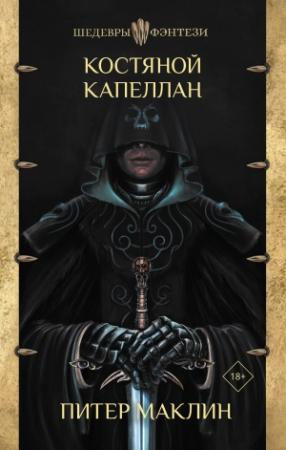 Обложка книги «Костяной капеллан» — Питер МакЛин