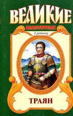 Обложка книги «Траян. Золотой рассвет» — Михаил Ишков