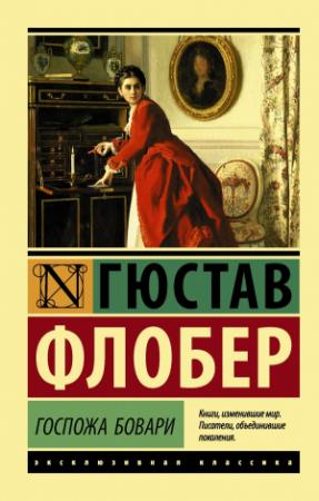 Обложка книги «Госпожа Бовари» — Гюстав Флобер