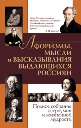 Обложка книги «Афоризмы, мысли и высказывания выдающихся россиян. Полное собрание остроумия и жизненной мудрости» — Елена Агеева